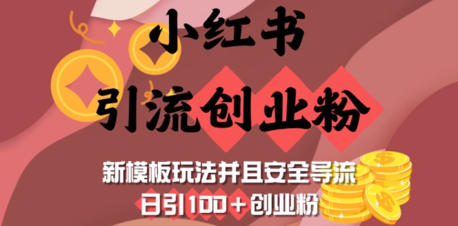 小红书引流创业粉，新模板玩法并且安全导流，日引100 创业粉