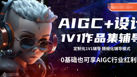 AIGC 设计1V1作品集辅导，0基础也可享AIGC行业红利