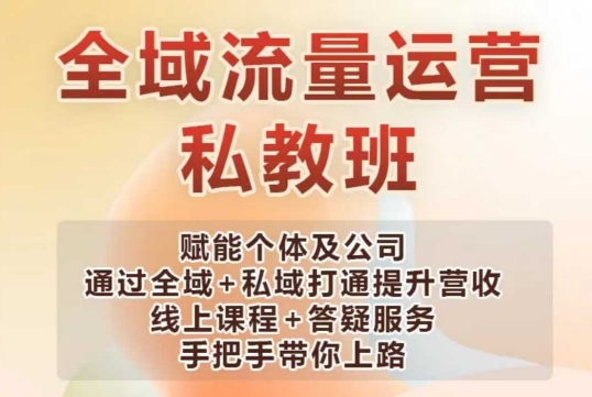 全域流量运营操盘课，赋能个体及公司通过全域 私域打通提升营收