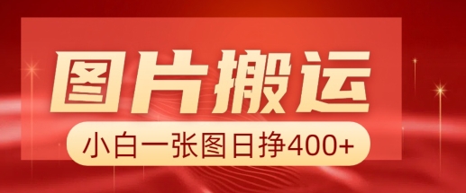 图片搬运 AI，小白也可靠一张图日入4张，详细实操流程