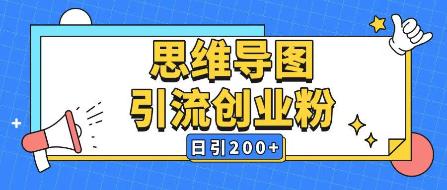 暴力引流全平台通用思维导图引流玩法ai一键生成日引200 