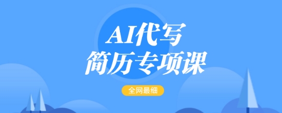 AI代写简历专项课，全网最全面的最简单的简历修改教程，一单15-50元，首月盈利5000 