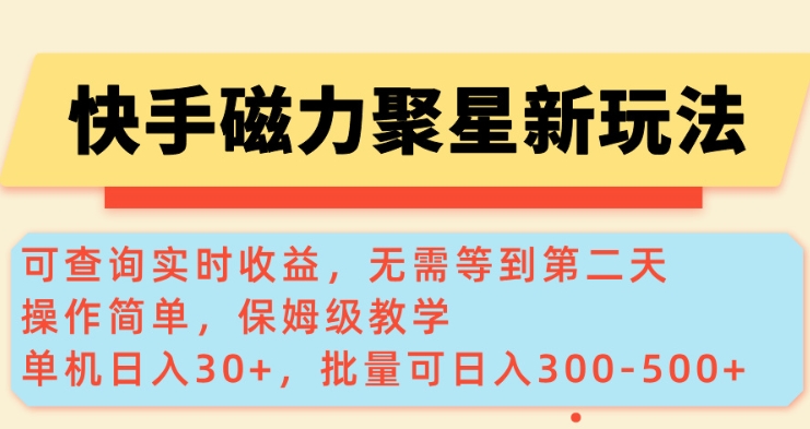 快手磁力新玩法，可查询实时收益，单机30 ，批量可日入3到5张【揭秘】