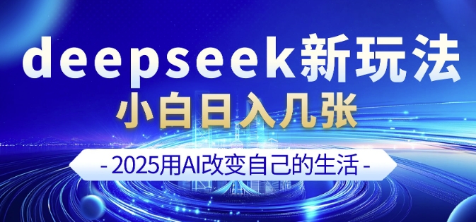 deepseek 剪映新玩法，小白一天也可轻松入几张