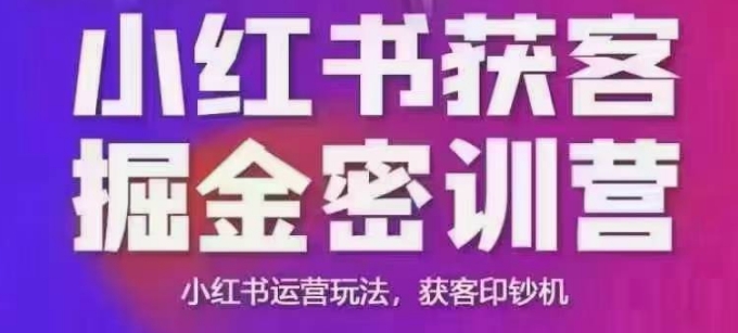 小红书获客掘金线下课，录音 ppt照片，小红书运营玩法，获客印钞机