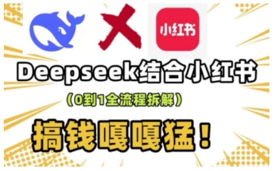 deepseek 小红书打造流量生产线实操课，0到1全流程拆解，搞钱嘎嘎猛