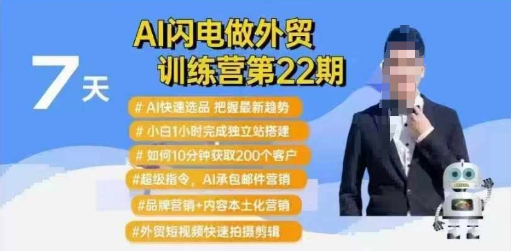 AI闪电做外贸训练营第22期：Al快速选品 小白1小时完成独立站搭建 10分钟获取200个客户等