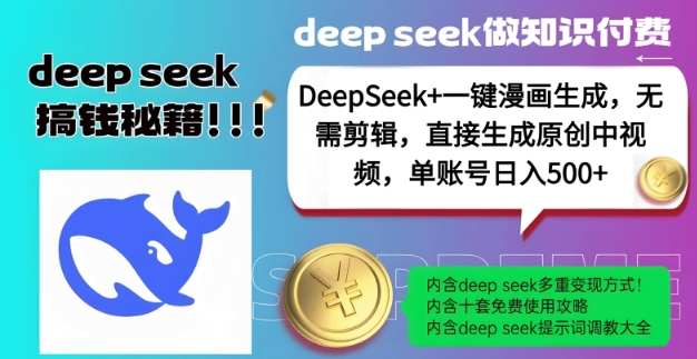 DeepSeek 漫画生成，无需剪辑，一键生成原创中视频，单账号日入5张