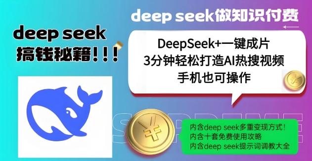 绝了，DeepSeek 一键成片，一分钟轻松打造AI热搜视频，结合流量IP哪吒，轻松日入多张