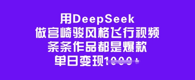 用DeepSeek做宫崎骏风格飞行视频，条条作品都是爆款，单日变现多张