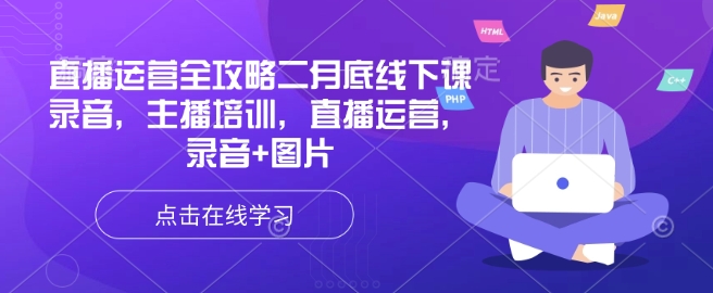 直播运营全攻略二月底线下课录音，主播培训，直播运营，录音 图片