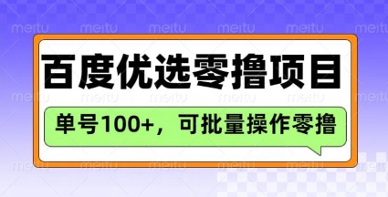 百度优选推荐官玩法，单号日收益3张，长期可做的零撸项目