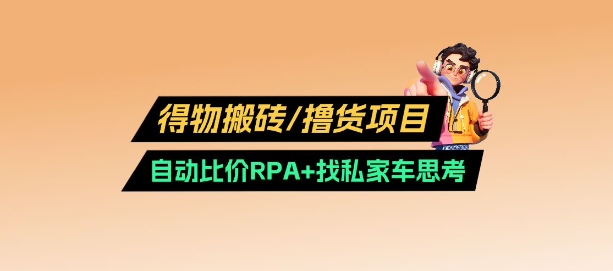 得物搬砖撸货项目_自动比价RPA 找私车思考v2.0