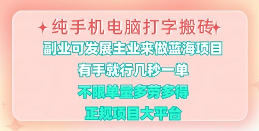 纯手机电脑打字搬砖，有手就行，几秒一单，多劳多得，正规项目大平台【揭秘】