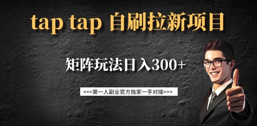 taptap拉新自刷项目，一个新用户14元，矩阵玩法日入300 