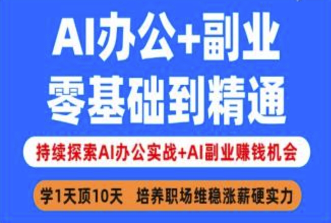 AI办公 副业，零基础到精通，持续探索AI办公实战 AI副业挣钱机会