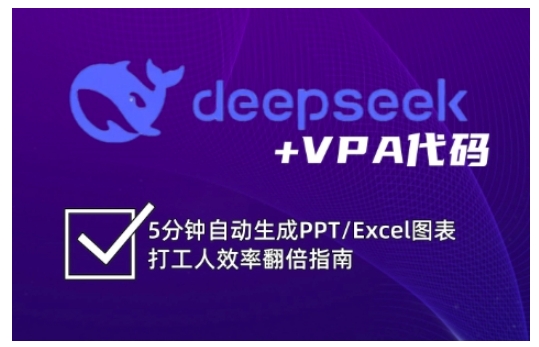 deepseek VPA代码，5分钟自动生成PPT/Excel图表打工人效率翻倍指南