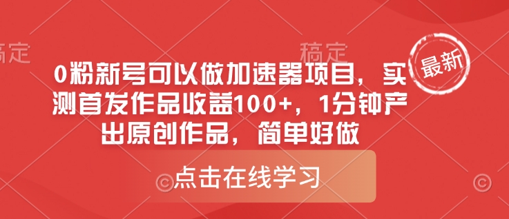 0粉新号可以做的加速器项目，实测首发作品收益100 ，1分钟产出原创作品，简单好做