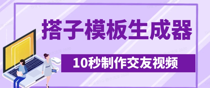 最新搭子交友模板生成器，10秒制作视频日引500 交友粉