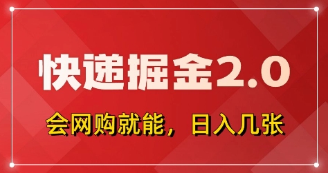 快递掘金2.0，拼多多0元购 快递返佣，全自动下单软件，小白轻松上手，日入5张 【揭秘】