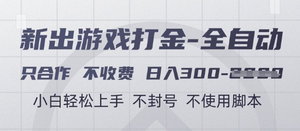 游戏打金全自动，只合作不收费，日入3张 ，小白轻松上手，不封号不使用脚本【揭秘】