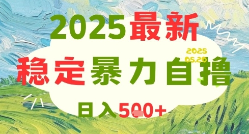 2025最新暴力自撸项目，日入5张 ，可矩阵操作【揭秘】