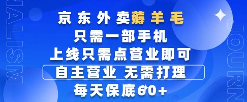 京东外卖薅羊毛，只需一部手机随时随地皆可操作，每天上线只需动动手指点营业即可，每天60 【揭秘】