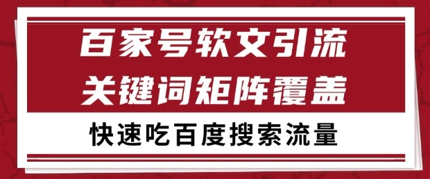 百家号软文引流关键词覆盖打法，吃搜索流量日引99 【揭秘】