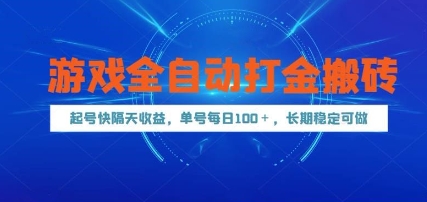游戏全自动打金搬砖，起号快隔天收益，单号每天100 ，长期稳定可做【揭秘】