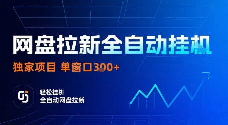 网盘拉新******，独家项目，***运行完成拉新做任务，单窗口3张+【揭秘】