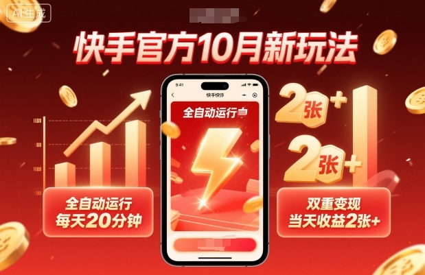 快手官方10月新玩法，***运行，每天20分钟，双重变现，当天收益2张+【揭秘】