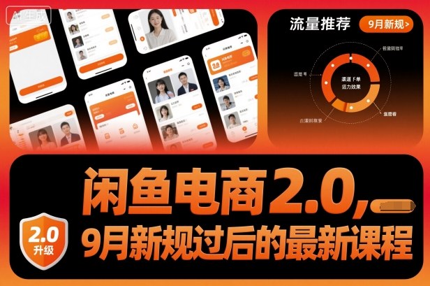 闲鱼电商2.0，9月新规过后的*新课程